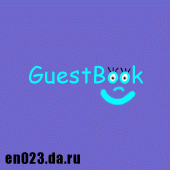 Гостевая Книга сайта en023.da.ru